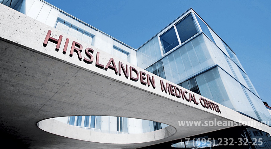Клиника Хирсланден (KlinikHirslanden) в Цюрихе