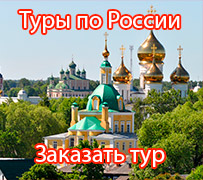 Туры по России