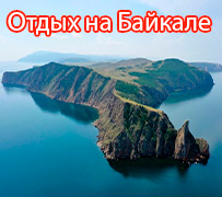Отдых на Байкале
