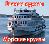 Речные и морские круизы по России и Зарубежью